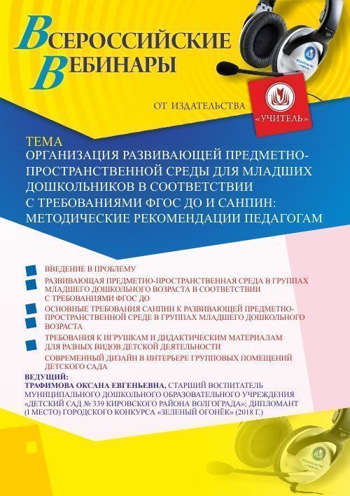 Вебинар «Организация развивающей предметно-пространственной среды для младших дошкольников в соответствии с требованиями ФГОС ДО и СанПиН: методические рекомендации педагогам» - изображение № 1