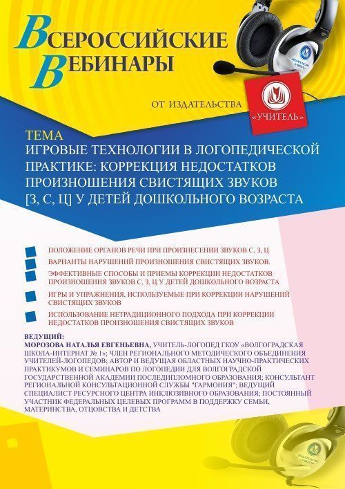 Вебинар «Игровые технологии в логопедической практике: коррекция недостатков произношения свистящих звуков [з, с, ц] у детей дошкольного возраста» - изображение № 1