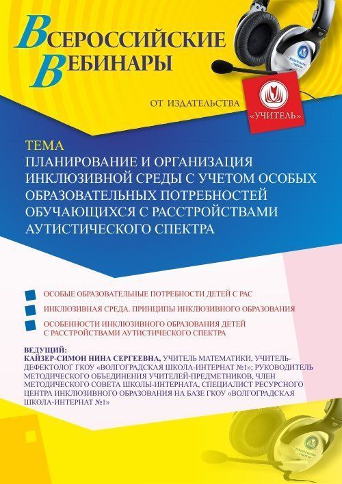 Вебинар «Планирование и организация инклюзивной среды с учетом особых образовательных потребностей обучающихся с расстройствами аутистического спектра» - изображение № 1