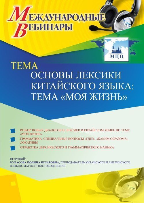 Международный вебинар «Основы лексики китайского языка: тема ''Моя жизнь&quot;» - изображение № 1