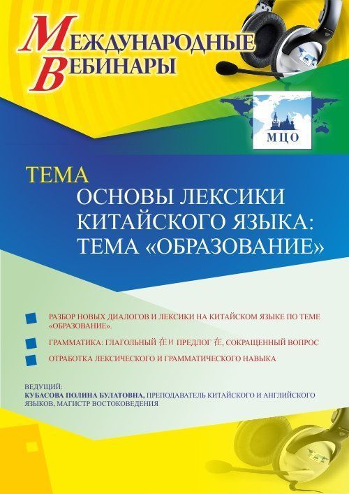 Международный вебинар «Основы лексики китайского языка: тема &quot;Образование&quot;» - изображение № 1