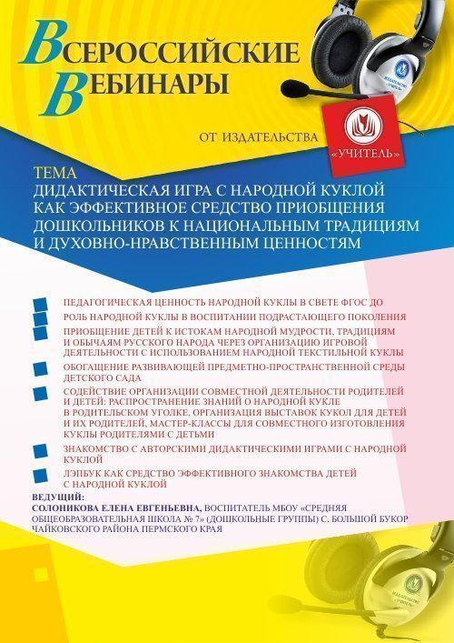 Вебинар «Дидактическая игра с народной куклой как эффективное средство приобщения дошкольников к национальным традициям и духовно-нравственным ценностям» - изображение № 1