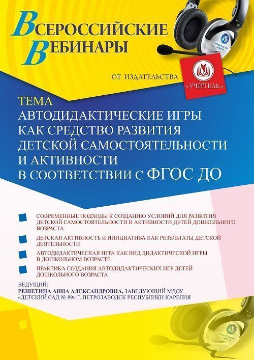 Вебинар «Автодидактические игры как средство развития детской самостоятельности и активности в соответствии с ФГОС ДО» - изображение № 1