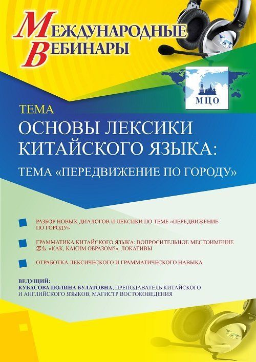 Международный вебинар «Основы лексики китайского языка: тема &quot;Передвижение по городу&quot;» - изображение № 1