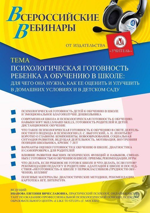 Вебинар «Психологическая готовность ребёнка к обучению в школе: для чего она нужна, как её оценить и улучшить в домашних условиях и в детском саду» - изображение № 1