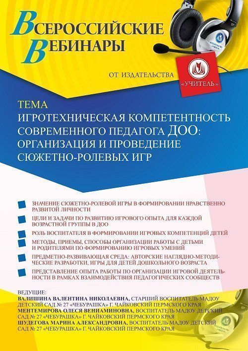 Вебинар «Игротехническая компетентность современного педагога ДОО: организация и проведение сюжетно-ролевых игр» - изображение № 1