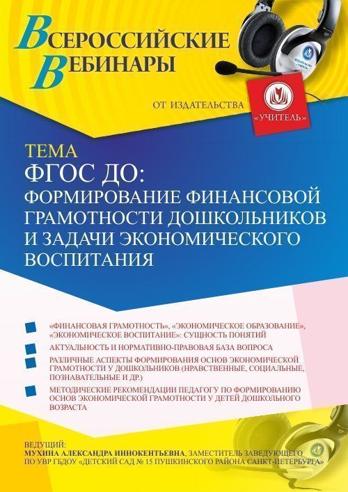 Вебинар «ФГОС ДО: формирование финансовой грамотности дошкольников и задачи экономического воспитания» - изображение № 1
