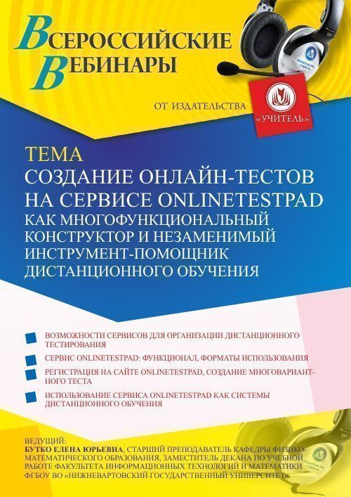Вебинар «Создание онлайн-тестов на сервисе onlinetestpad как многофункциональный конструктор и незаменимый инструмент-помощник дистанционного обучения» - изображение № 1