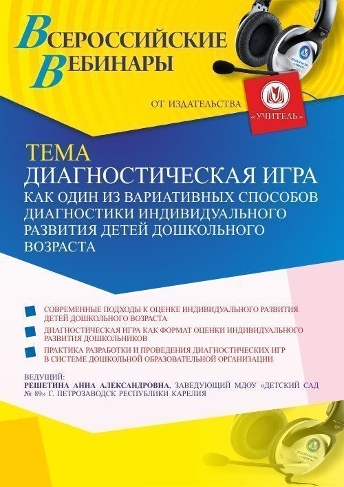 Вебинар «Диагностическая игра как один из вариативных способов диагностики индивидуального развития детей дошкольного возраста» - изображение № 1