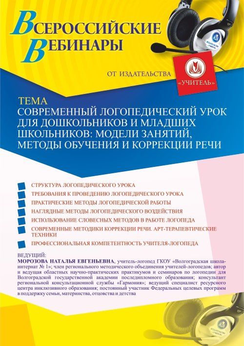 Вебинар «Современный логопедический урок для дошкольников и младших школьников: модели занятий, методы обучения и коррекции речи» - изображение № 1