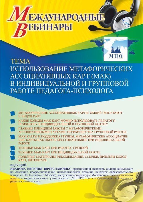 Международный вебинар «Использование метафорических ассоциативных карт (МАК) в индивидуальной и групповой работе педагога-психолога» - изображение № 1