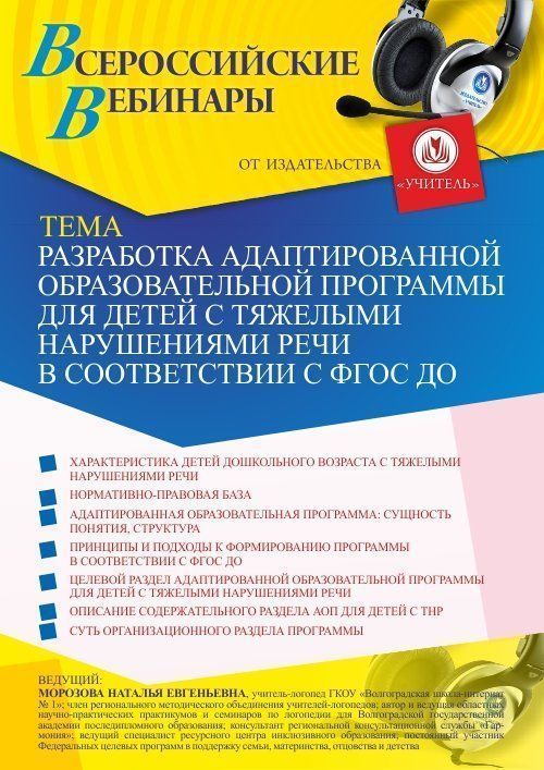 Вебинар «Разработка адаптированной образовательной программы для детей с тяжелыми нарушениями речи в соответствии с ФГОС ДО» - изображение № 1