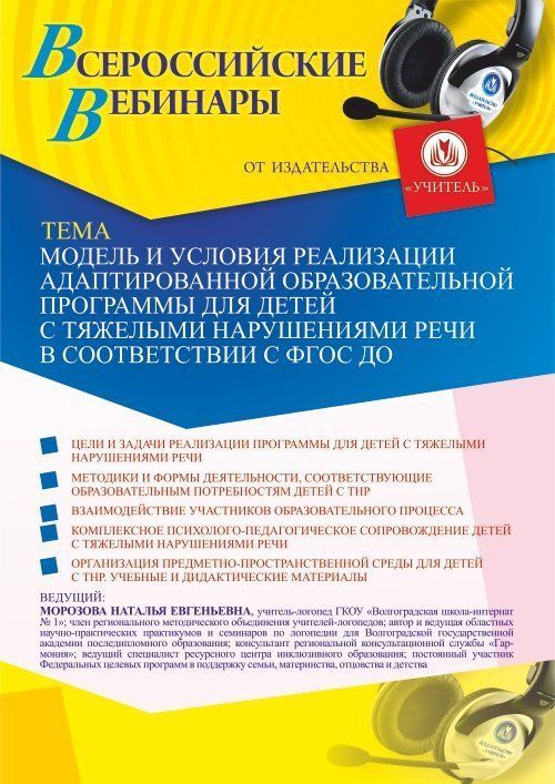 Вебинар «Модель и условия реализации адаптированной образовательной программы для детей с тяжелыми нарушениями речи в соответствии с ФГОС ДО» - изображение № 1
