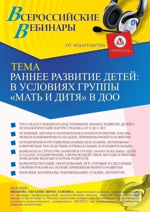 Вебинар «Раннее развитие детей в условиях группы «Мать и дитя» в ДОО» - изображение № 1
