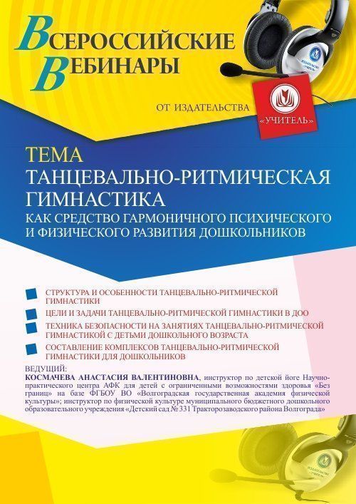 Вебинар «Танцевально-ритмическая гимнастика как средство гармоничного психического и физического развития дошкольников» - изображение № 1