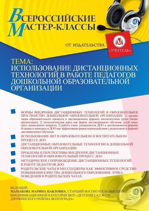 Всероссийский мастер-класс «Использование дистанционных технологий в работе педагогов дошкольной образовательной организации» - изображение № 1