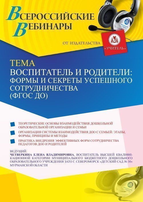Вебинар «Воспитатель и родители: формы и секреты успешного сотрудничества (ФГОС ДО)» - изображение № 1