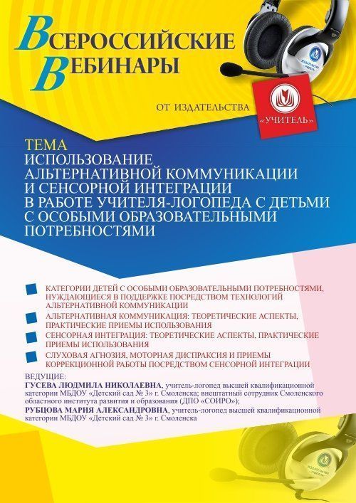 Вебинар «Использование альтернативной коммуникации и сенсорной интеграции в работе учителя-логопеда с детьми с особыми образовательными потребностями» - изображение № 1