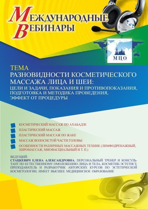 Международный вебинар «Разновидности косметического массажа лица и шеи: цели и задачи, показания и противопоказания, подготовка и методика проведения, эффект от процедуры» - изображение № 1