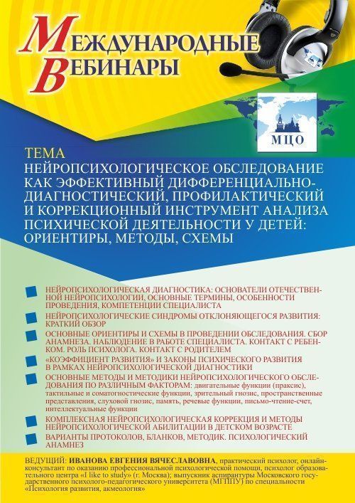 Международный вебинар «Нейропсихологическое обследование как эффективный дифференциально-диагностический, профилактический и коррекционный инструмент анализа психической деятельности у детей: ориентиры, методы, схемы» - изображение № 1