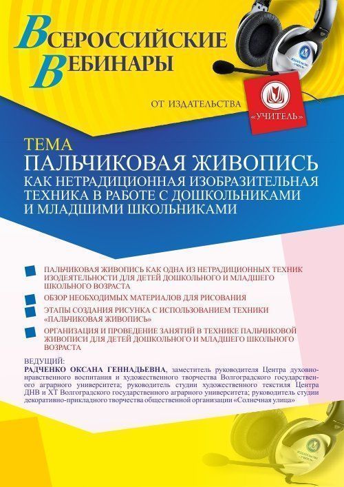 Вебинар «Пальчиковая живопись как нетрадиционная изобразительная техника в работе с дошкольниками и младшими школьниками» - изображение № 1