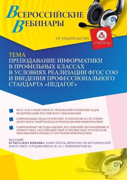 Вебинар «Преподавание информатики в профильных классах в условиях реализации ФГОС СОО и введения профессионального стандарта “Педагог”» - изображение № 1