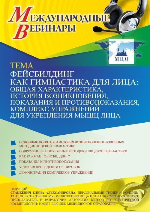 Международный вебинар «Фейсбилдинг как гимнастика для лица: общая характеристика, история возникновения, показания и противопоказания, комплекс упражнений для укрепления мышц лица» - изображение № 1