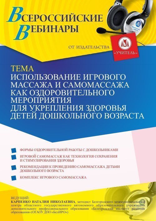 Вебинар «Использование игрового массажа и самомассажа как оздоровительного мероприятия для укрепления здоровья детей дошкольного возраста» - изображение № 1