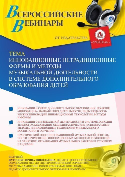 Вебинар «Инновационные нетрадиционные формы и методы музыкальной деятельности в системе дополнительного образования детей» - изображение № 1