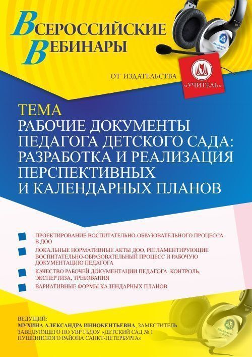 Вебинар «Рабочие документы педагога детского сада: разработка и реализация перспективных и календарных планов» - изображение № 1