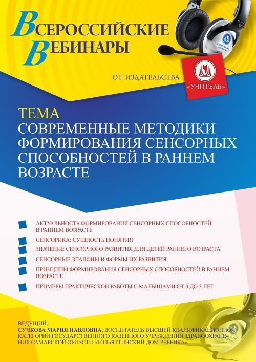 Вебинар «Современные методики формирования сенсорных способностей в раннем возрасте» - изображение № 1