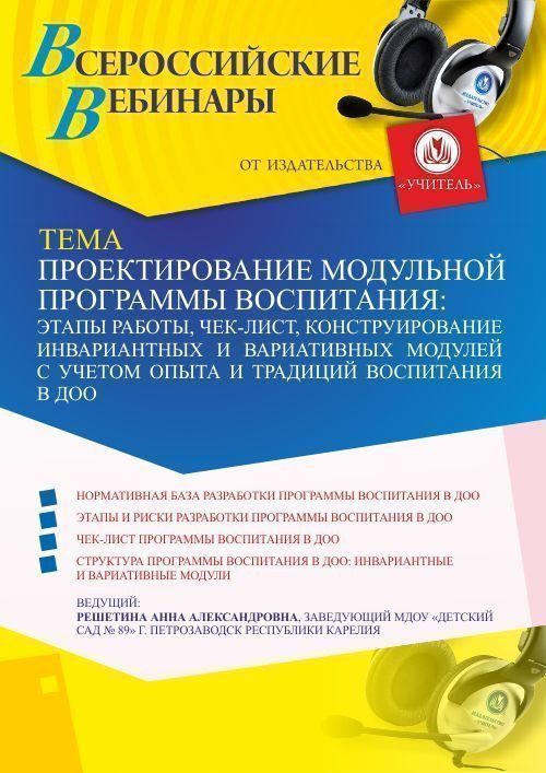 Вебинар «Проектирование модульной программы воспитания: этапы работы, чек-лист, конструирование инвариантных и вариативных модулей с учетом опыта и традиций воспитания в ДОО» - изображение № 1