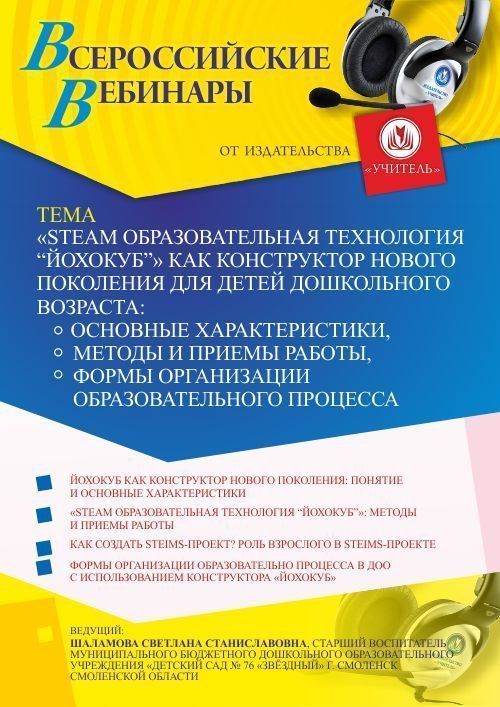 Вебинар «”SТEАM образовательная технология «ЙОХОКУБ»” как конструктор нового поколения для детей дошкольного возраста: основные характеристики, методы и приемы работы, формы организации образовательного процесса» - изображение № 1
