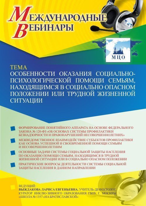 Международный вебинар «Особенности оказания социально-психологической помощи семьям, находящимся в социально опасном положении или трудной жизненной ситуации» - изображение № 1