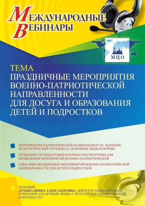 Международный вебинар «Праздничные мероприятия военно-патриотической направленности для досуга и образования детей и подростков» - изображение № 1