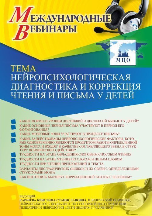 Международный вебинар «Нейропсихологическая диагностика и коррекция чтения и письма у детей» - изображение № 1