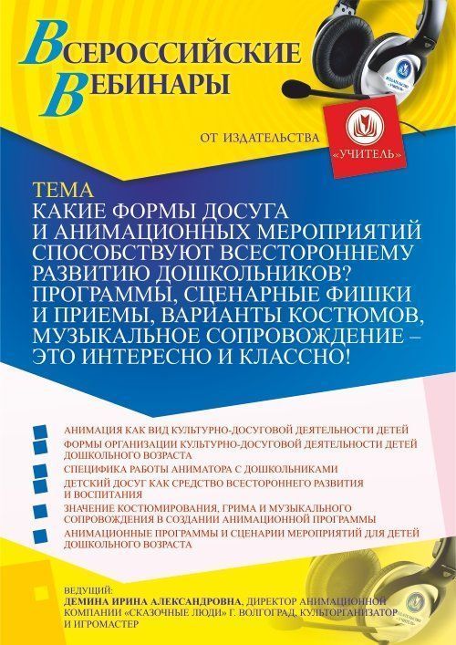 Вебинар «Какие формы досуга и анимационных мероприятий способствуют всестороннему развитию дошкольников? Программы, сценарные фишки и приемы, варианты костюмов, музыкальное сопровождение – это интересно и классно!» - изображение № 1