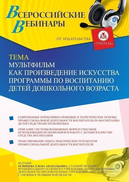 Вебинар «Мультфильм как произведение искусства: программы по воспитанию детей дошкольного возраста» - изображение № 1