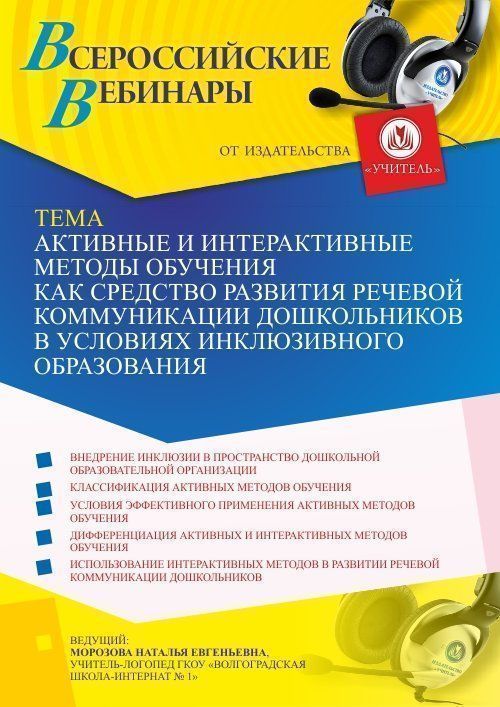 Вебинар «Активные и интерактивные методы обучения как средство развития речевой коммуникации дошкольников в условиях инклюзивного образования» - изображение № 1