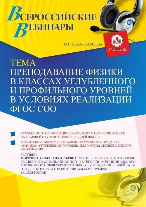 Вебинар «Преподавание физики в классах углубленного и профильного уровней в условиях реализации ФГОС СОО» - изображение № 1