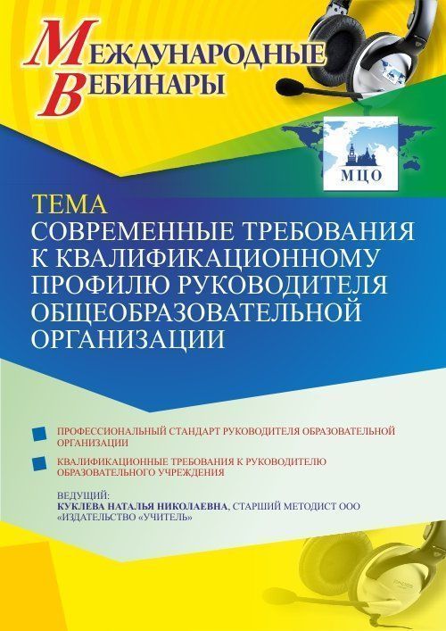 Международный вебинар «Современные требования к квалификационному профилю руководителя общеобразовательной организации» - изображение № 1