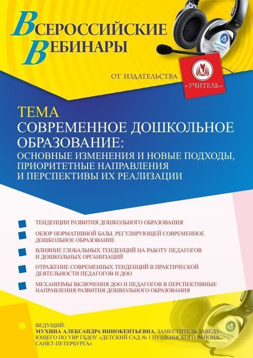 Вебинар «Современное дошкольное образование: основные изменения и новые подходы, приоритетные направления и перспективы их реализации» - изображение № 1