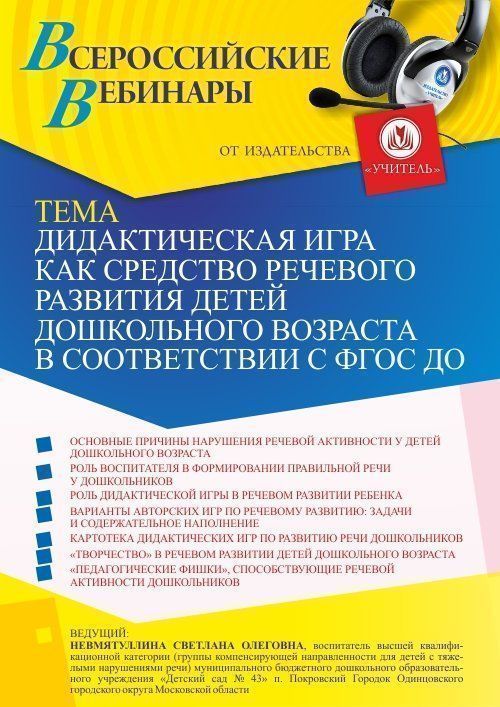 Вебинар «Дидактическая игра как средство речевого развития детей дошкольного возраста в соответствии с ФГОС ДО» - изображение № 1