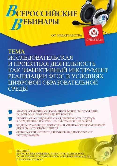 Вебинар «Исследовательская и проектная деятельность как эффективный инструмент реализации ФГОС в условиях цифровой образовательной среды» - изображение № 1