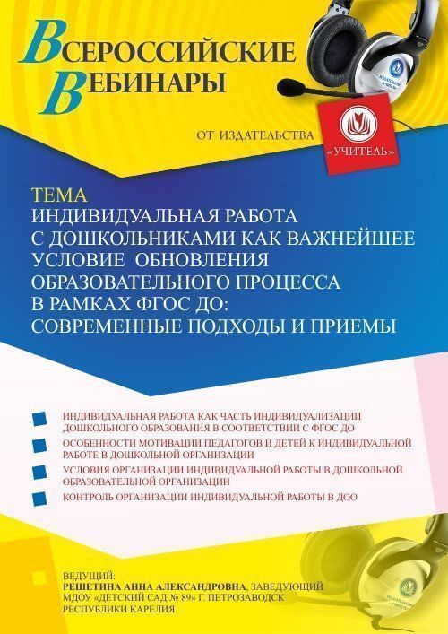 Вебинар «Индивидуальная работа с дошкольниками как важнейшее условие обновления образовательного процесса в рамках ФГОС ДО: современные подходы и приемы» - изображение № 1