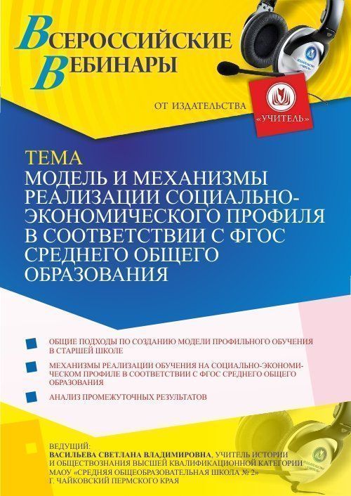 Вебинар «Модель и механизмы реализации социально-экономического профиля в соответствии с ФГОС среднего общего образования» - изображение № 1