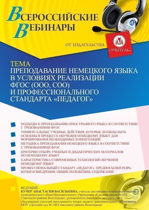 Вебинар «Преподавание немецкого языка в условиях реализации ФГОС (ООО, СОО) и профессионального стандарта &quot;Педагог&quot;» - изображение № 1