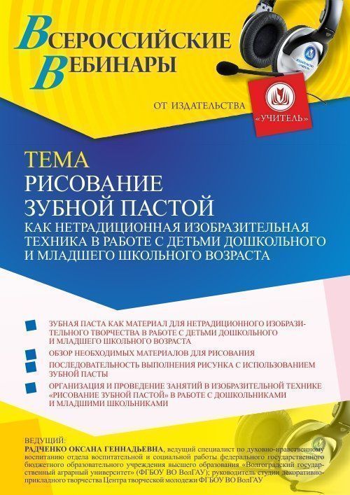 Вебинар «Рисование зубной пастой как нетрадиционная изобразительная техника в работе с детьми дошкольного и младшего школьного возраста» - изображение № 1