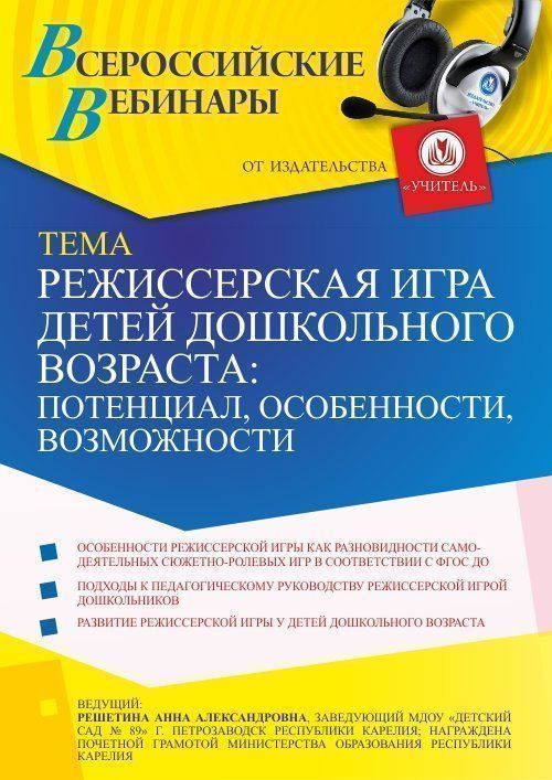 Вебинар «Режиссерская игра детей дошкольного возраста: потенциал, особенности, возможности» - изображение № 1