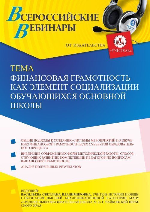 Вебинар «Финансовая грамотность как элемент социализации обучающихся основной школы» - изображение № 1